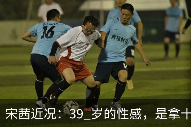 宋茜近况：39 岁的性感，是拿十几年的狠换来的