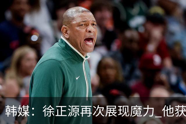 韩媒：徐正源再次展现魔力 他获得了中超最高水平薪水