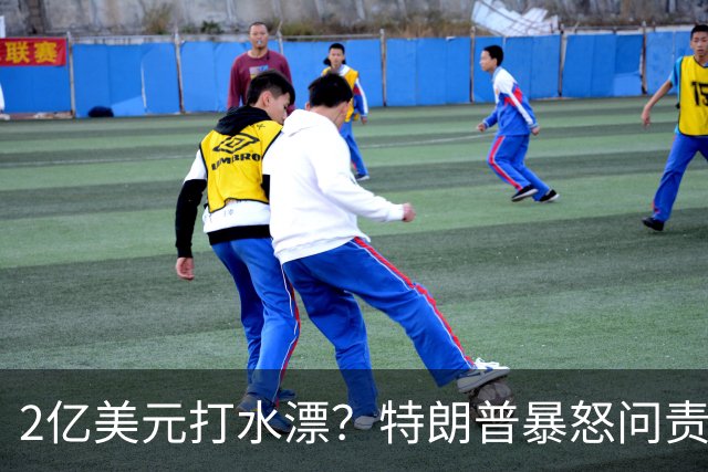 2亿美元打水漂？特朗普暴怒问责助手，白宫陷入内讧