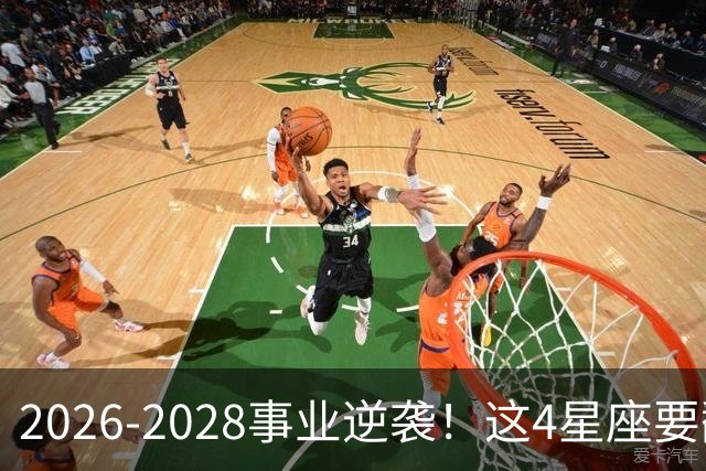 2026-2028事业逆袭！这4星座要翻身