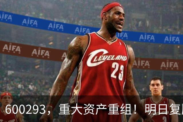 600293，重大资产重组！明日复牌