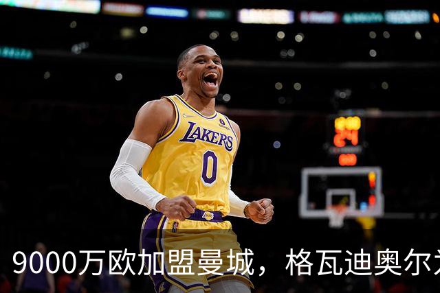 9000万欧加盟曼城，格瓦迪奥尔为何难成巴萨补防答案？