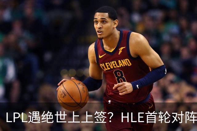 LPL遇绝世上上签？HLE首轮对阵TES，Zeka：我们去教训TES哥哥们吧